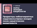 Предикторы неблагоприятных кардиоваскулярных исходов после хирургических вмешательств