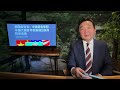 「美國政壇#3人物 公開呼籲北約：西方文明的最大敵人 ⋯中共國」《今日點擊》（07/10/24）