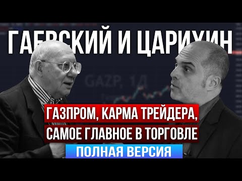 Главные торговые правила и индикаторы. Гаевский и Царихин - полное выступление в Xelius