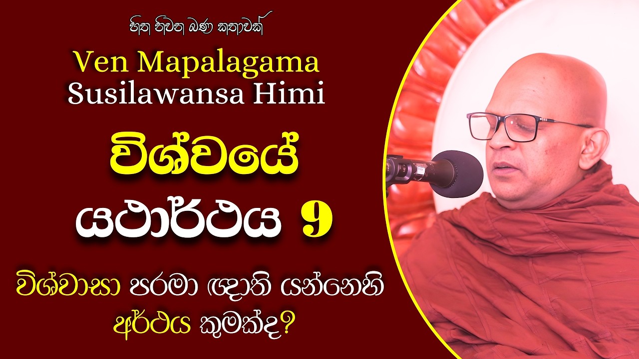 152 මාපලගම සුසීලවංශ හිමි | මිච්ඡා පටිපදාව සහ නිවන කරා රැගෙන යන සම්මා පටිපදාව | නවවන කොටස