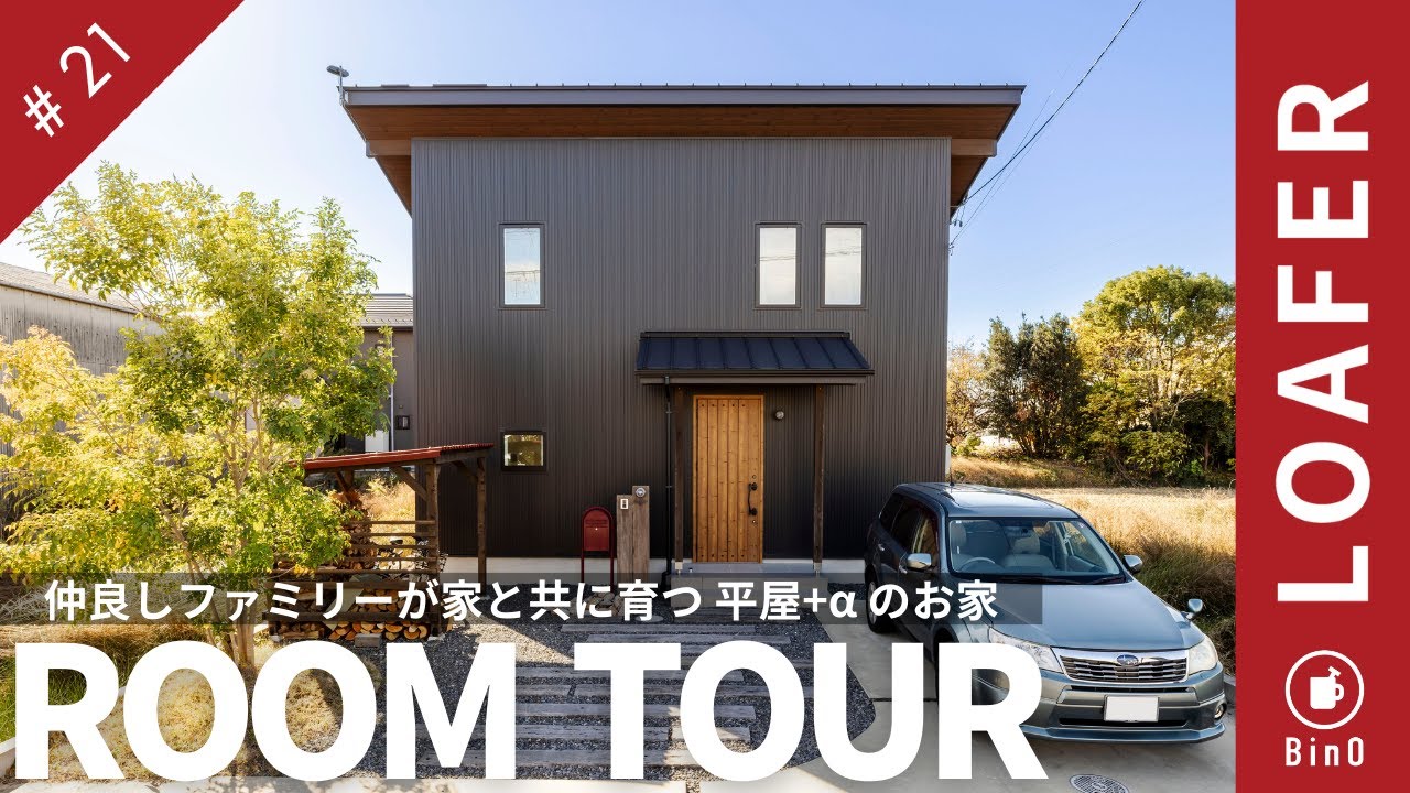 設計を勉強した奥様が1F完結間取りにこだわった！家族4人が家と共に成長していく薪ストーブのある平屋+αのお家