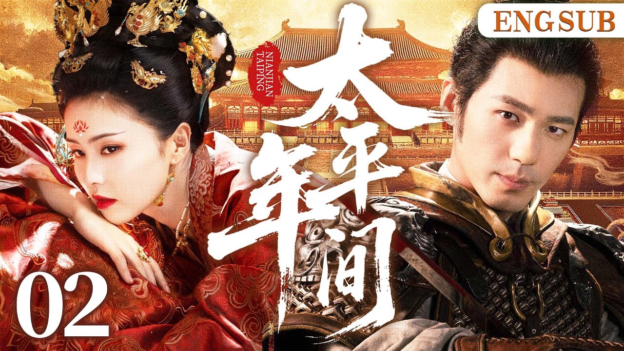 ENGSUB【太平年间/Assassin Officer】02 第一女杀手遇失忆少主，二人开启相爱相杀猫鼠游戏，斗智斗勇，携手破局（白鹿、白宇）