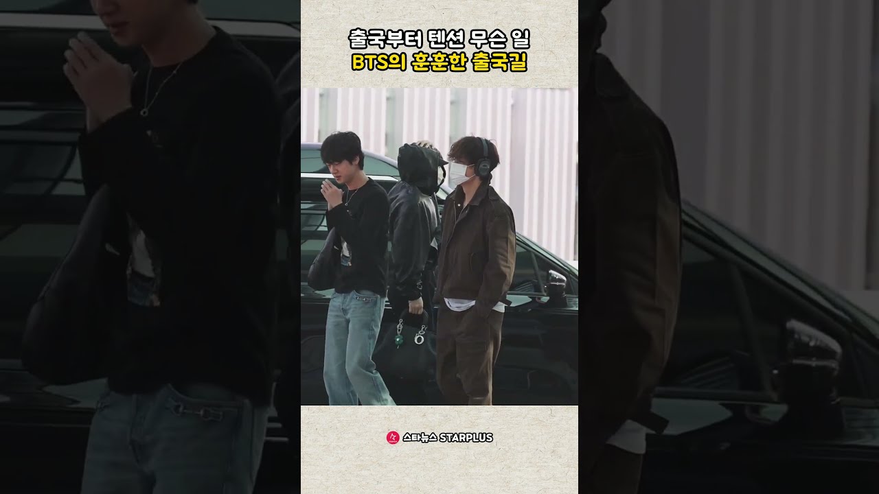 출국부터 텐션 무슨 일 BTS의 훈훈한 출국길