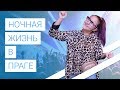 Ночная жизнь Праги: клубы и бары