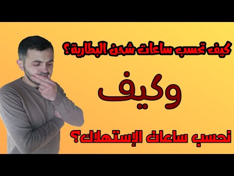 كيف تحسب ساعات شحن البطارية؟ وكيف تحسب ساعات الإستهلاك؟ طريقة سهله جدا