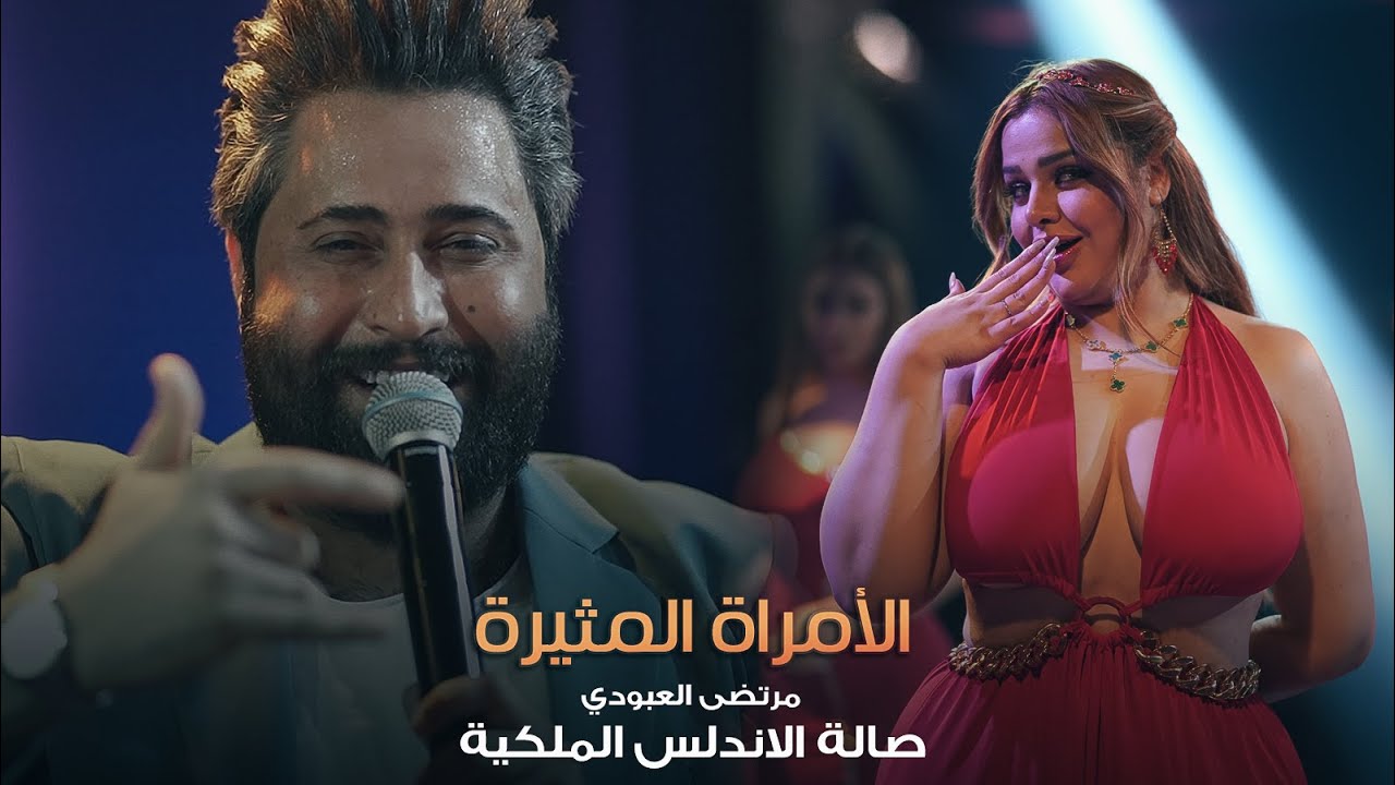 الامراة المثيرة Sexy Ledy 😜🔥 مرتضى العبودي وزلاطة 💣 حصرياً صالة الاندلس الملكية 2022