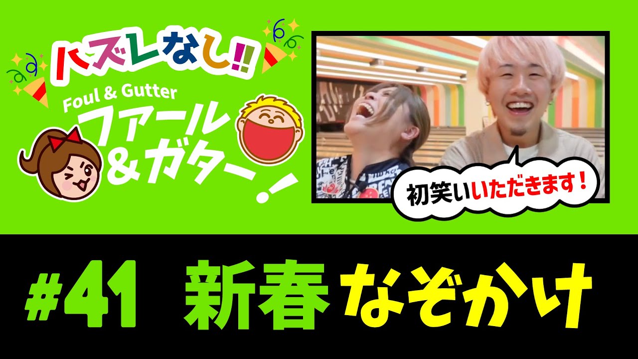 ★新作【#41 新春なぞかけ】 