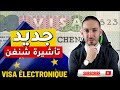 Visa électronique Schengen تأشيرة شنغن الإلكترونية 