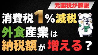 減税なのに納税額が増える？消費税１％減税が外食産業に与える影響を解説します