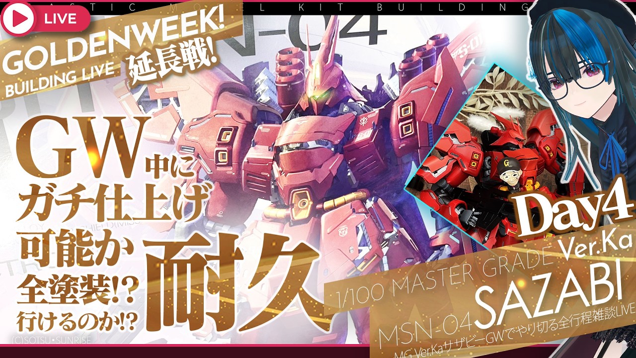 ガンプラ]GW耐久延長戦Day4! MG Ver.KaサザビーをGW中に組み上げて全
