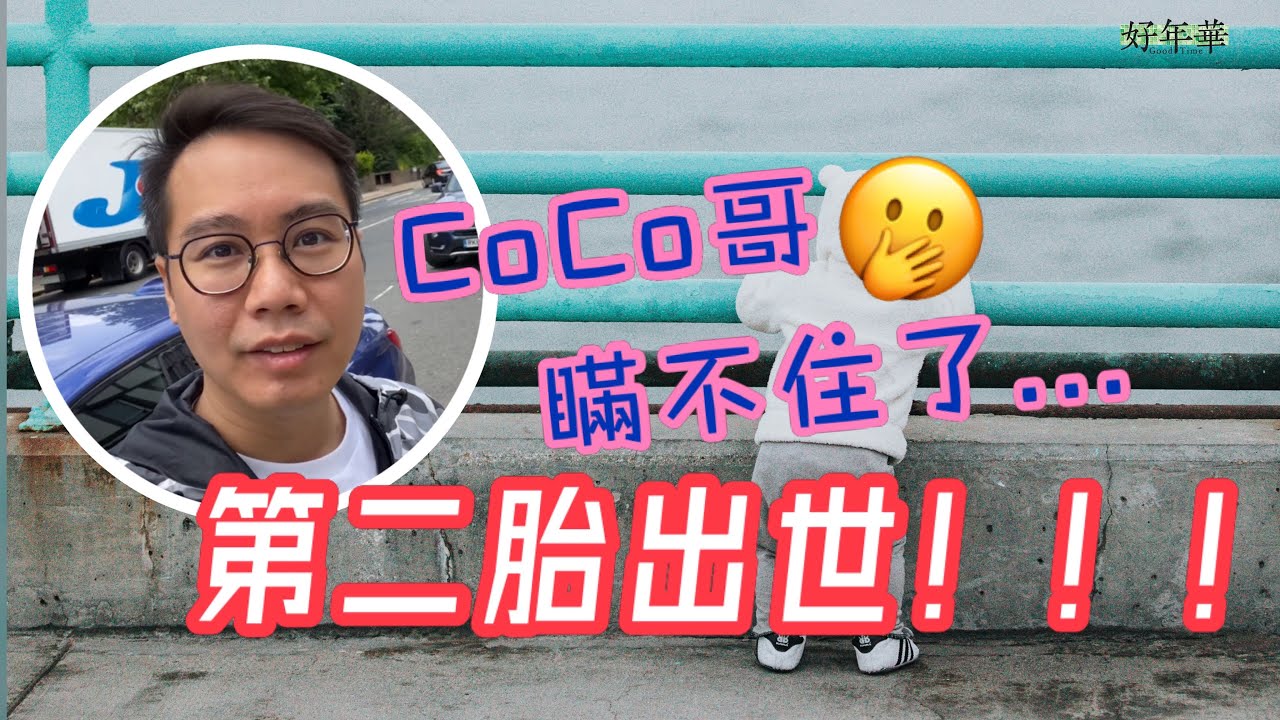 【開箱】CoCo哥瞞不住了……第二胎出世!!!@CocoGor - YouTube