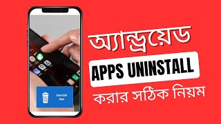 মোবাইল থেকে অ্যাপ ডিলিট করার নিয়ম | How To Uninstall App In Android Phone Bangla