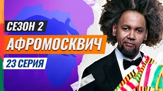 СЕРИАЛ АФРОМОСКВИЧ. 2 СЕЗОН. 23 СЕРИЯ