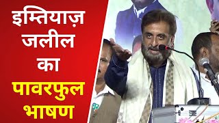 औरंगाबाद : AIMIM सांसद इम्तियाज़ जलील का कट कट गेट पर धमाकेदार भाषण - Loknyay Hind News