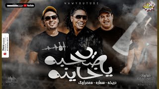 Ya Sohba Ya Khayna