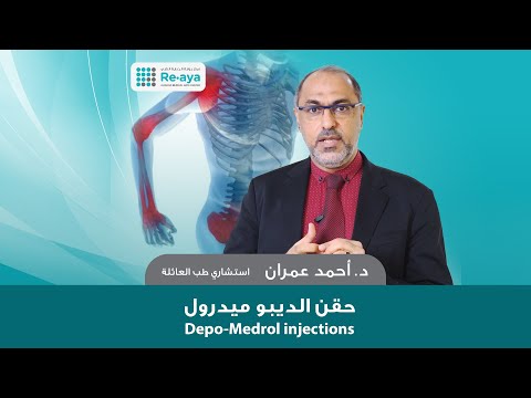 حقن الديبومدرول د أحمد عمران