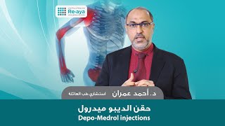 حقن الديبومدرول | د. أحمد عمران