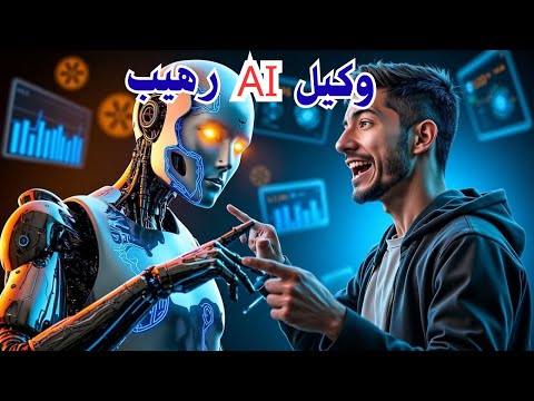 وكيل ذكاء اصطناعي صيني رهيب ومفتوح المصدر