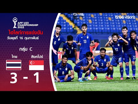 ไฮไลท์ฟุตบอล AFF U23 Championship ทีมชาติไทย พบ สิงคโปร์