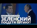 Путин зовет Зеленского в Москву | Радио Донбасс.Реалии