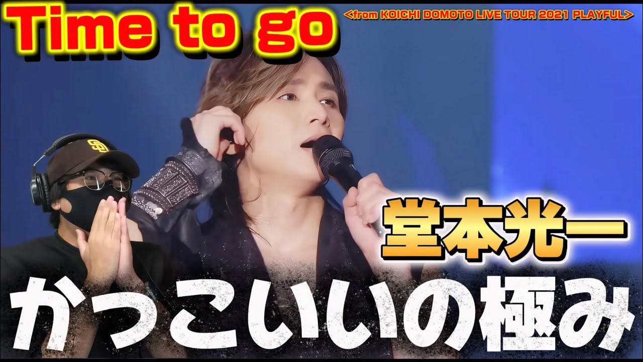 【堂本光一】美しいく儚く、声が語る“孤独の美学”‼️ KOICHI DOMOTO - Time to go リアクション