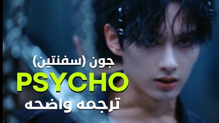 'أغنية جون عضو سفنتين الصينيه'سايكو'| JUN - PSYCHO 