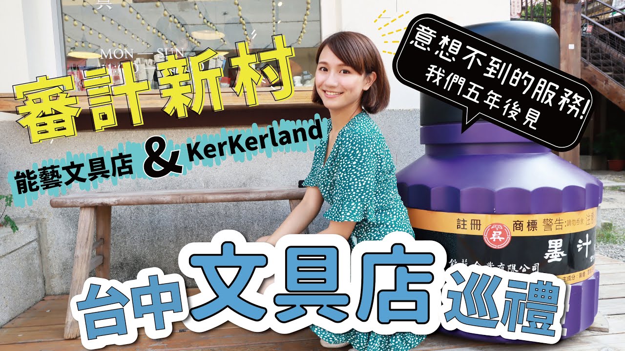 【台中文具店巡禮】隱藏在審計新村的超感人服務！期待5年後的感動！看到淚流滿面的一集｜能藝文具店 kerkerland