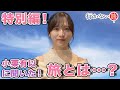 【小栗有以】あなたにとって旅とは…?特別編インタビュー【行かない旅】