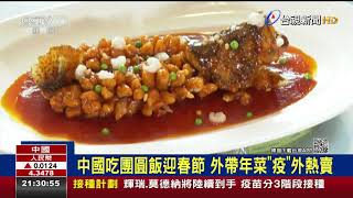 中國吃團圓飯迎春節 外帶年菜疫外熱賣