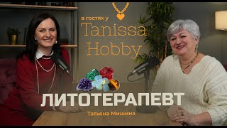 В гостях у Tanissa Hobby | Литотерапевт: энергия камней, как подобрать камни человеку в украшение