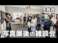 【写真展後の雑談生放送】 GW暇人集合!次の遠征撮影の話とか色々話す会。