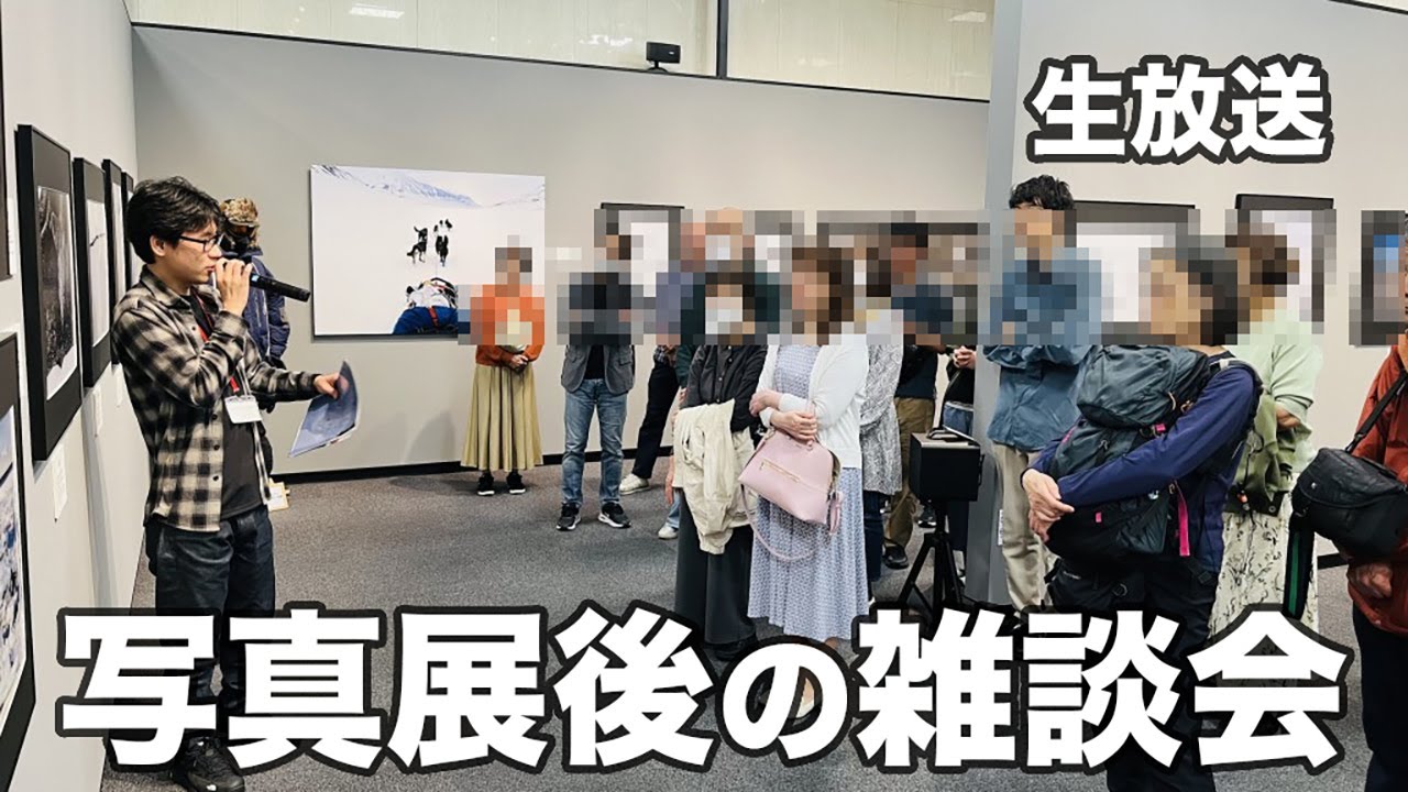 【写真展後の雑談生放送】 GW暇人集合!次の遠征撮影の話とか色々話す会。