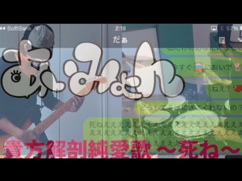 【貴方解剖純愛歌〜死ね〜 / あいみょん】リョップーヲが殺されないように演奏してみた