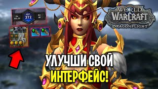 УЛУЧШИ СВОЙ ИНТЕРФЕЙС! МОИ АДДОНЫ В WOW: DRAGONFLIGHT