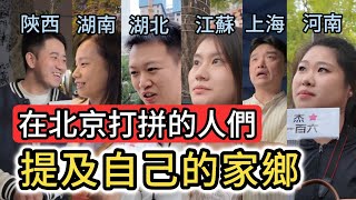 北京街訪|漂向北方~讓北漂們介紹自己的家鄉|湖北小哥32歲已在北京買房|上海人回想30年來的巨大變化|地道北京人推薦的美食及景點|故宮最美的月份|中國大陸旅遊攻略|街頭採訪