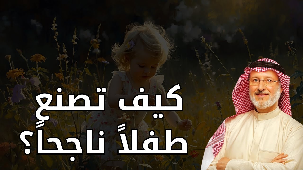 كيف تصنع طفلاً ناجحاً؟ نصائح عملية لتربية الأبناء | د. جاسم المطوع