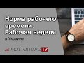 Норма рабочего времени. Рабочая неделя в Украине