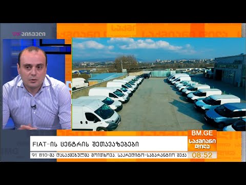 #Fiat-ის ცენტრის შეთავაზება კორპორატიულ მომხმარებლებს - ლევან ასანიშვილი საქმიან დილაში