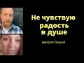 Не чувствую радость в душе.