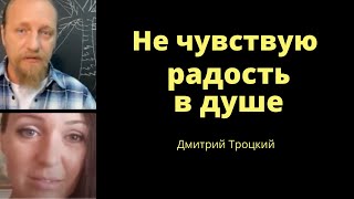 Не чувствую радость в душе.