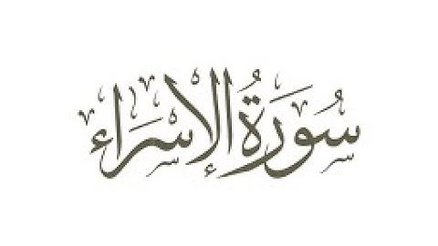 سورة الاسراء - القارئ سعود آل جمعة|#قران_كريم #اكتب_شي_تؤجر_عليه #ذكر_الله