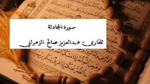 سورة المجادلة للقارئ عبدالعزيز صالح الزهراني