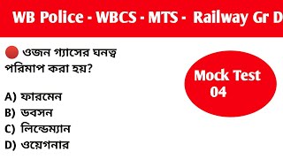 ?Gk Mock Test 04। বাছাই করা প্রশ্ন উত্তর। WBCS - MTS-WB Police - Railway Gr.  D । GK in Bengali