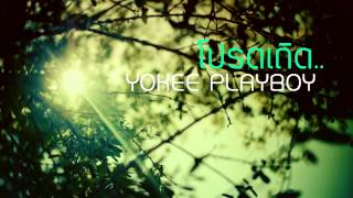 Yokee Playboy : โปรดเถิด