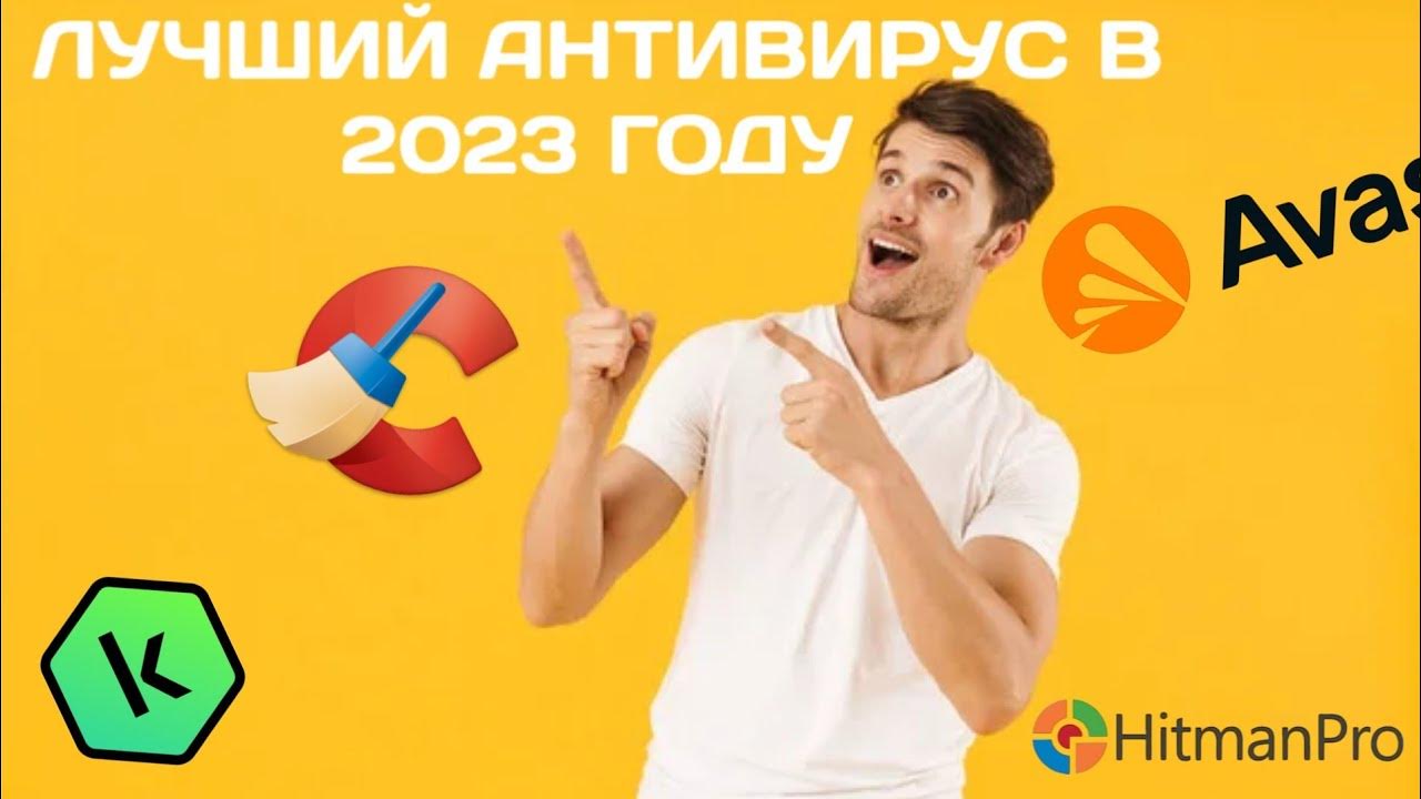 ШОК! ЛУЧШИЙ БЕСПЛАТНЫЙ АНТИВИРУС 2023 ГОДА!!! - YouTube