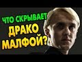 Неизвестный Драко Малфой: Секреты Слизеринца