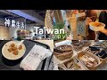 〈台湾旅行vlog〉2泊3日台湾グルメ旅前編🇹🇼/空港での夜明け🌅/阜杭豆漿/台湾スタバ/神農生活/士林夜市で食べ歩き