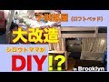【お部屋DIY】ロフトベッドを真っ二つ！？兄妹の部屋を大改造