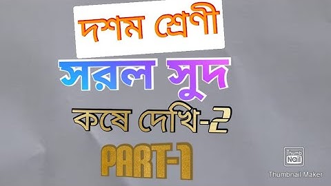 simple interest, part 1wbbse class 10 maths chapter 1