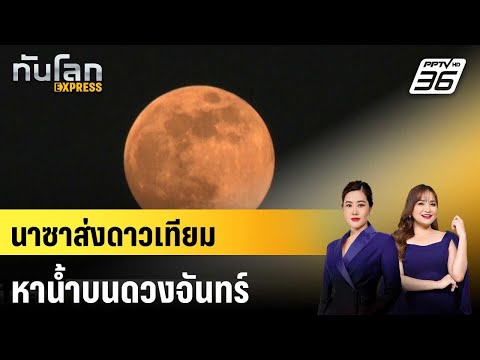 นาซาส่งดาวเทียมหาน้ำบนดวงจันทร์ |ทันโลก EXPRESS